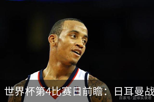 世界杯第4比赛日前瞻：日耳曼战车启动，蓝武士挑战橙衣军团
