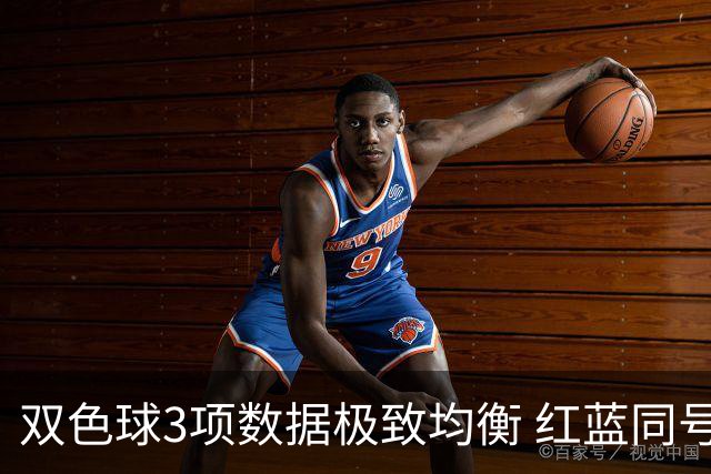 双色球3项数据极致均衡 红蓝同号或成制胜法宝