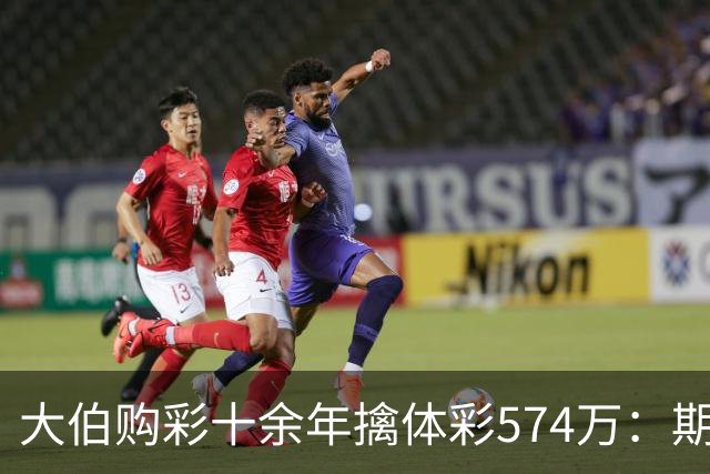 大伯购彩十余年擒体彩574万：期期都买10块钱的